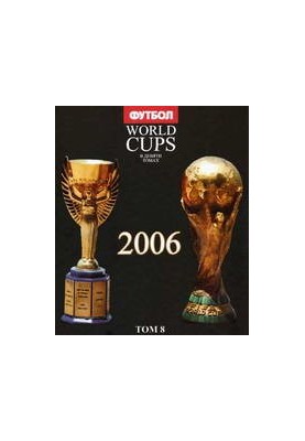 Чемпіонати світу. Усі чемпіонати світу з футболу. Том 8. 2006