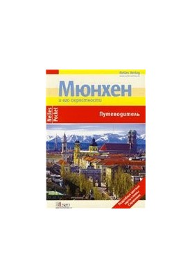 Мюнхен и его окрестности. Путеводитель Nelles Pocket