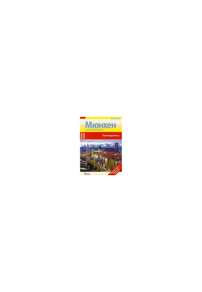 Мюнхен и его окрестности. Путеводитель Nelles Pocket