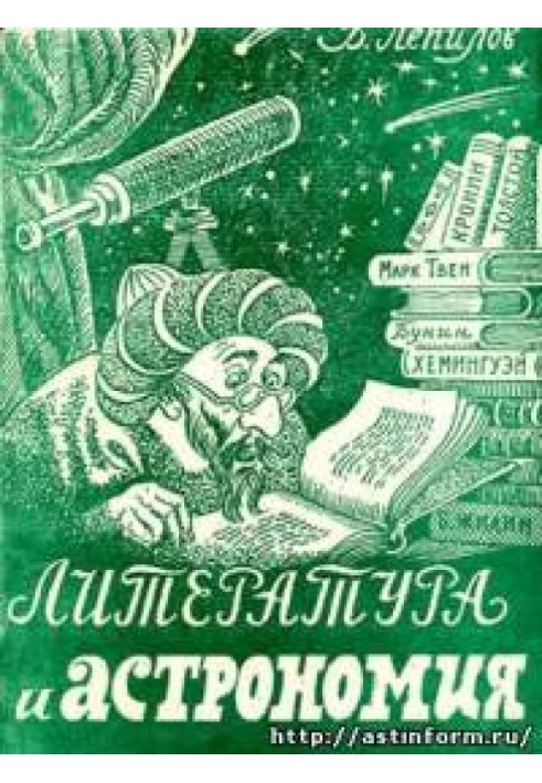 Література та астрономія