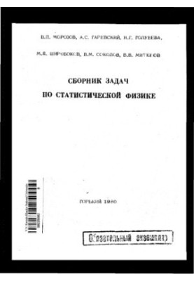 Compendium of Problems in Statistical Physics