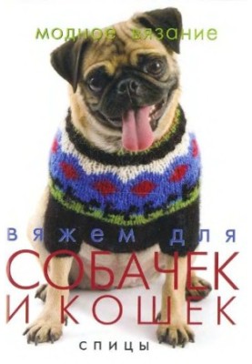 В'яжемо для собак і котів. Спиці