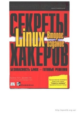 Секрети хакерів. Безпека Linux