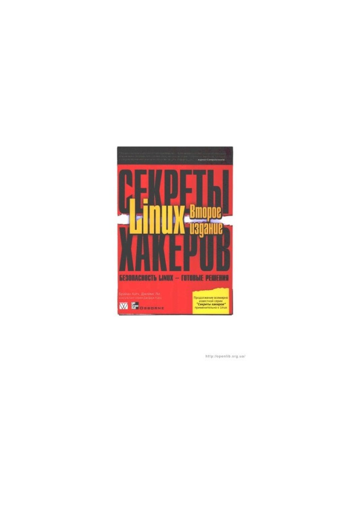 Секрети хакерів. Безпека Linux