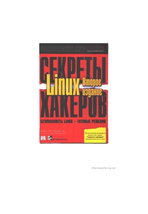 Секрети хакерів. Безпека Linux