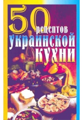 50 рецептов украинской кухни