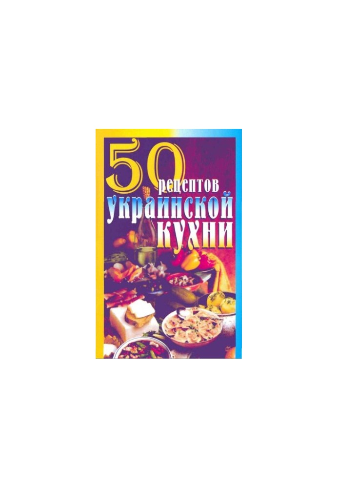 50 рецептов украинской кухни