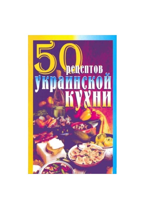 50 рецептов украинской кухни