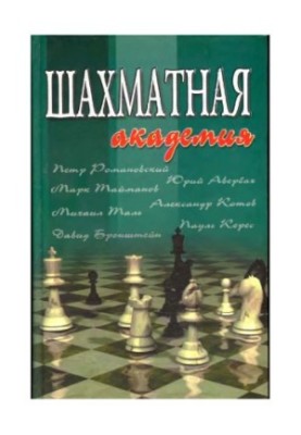 Шахматная академия - 24 лекции