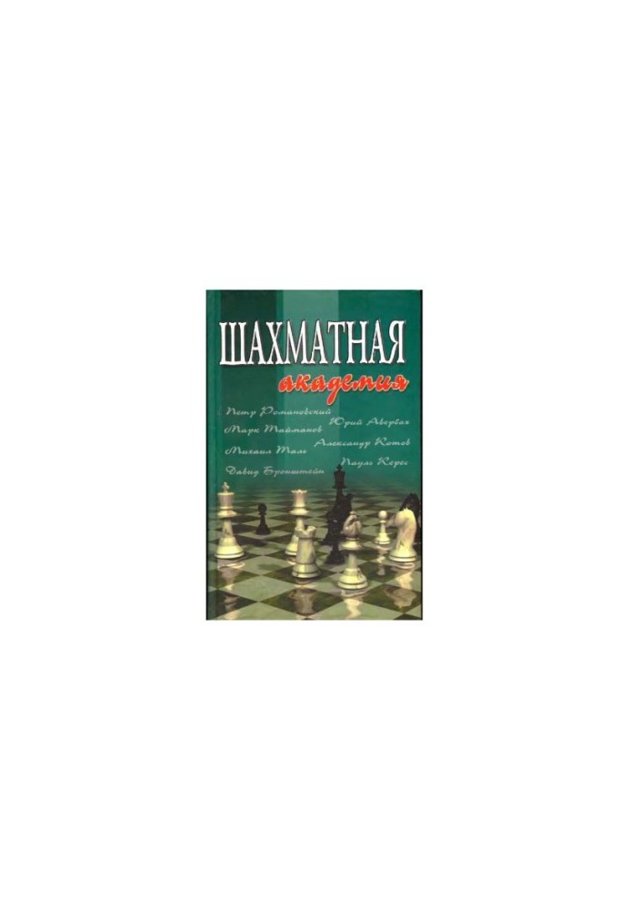Шахматная академия - 24 лекции