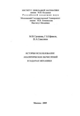 История использования аналитических вычислений в задачах механики
