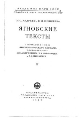 Ягнобские тексты