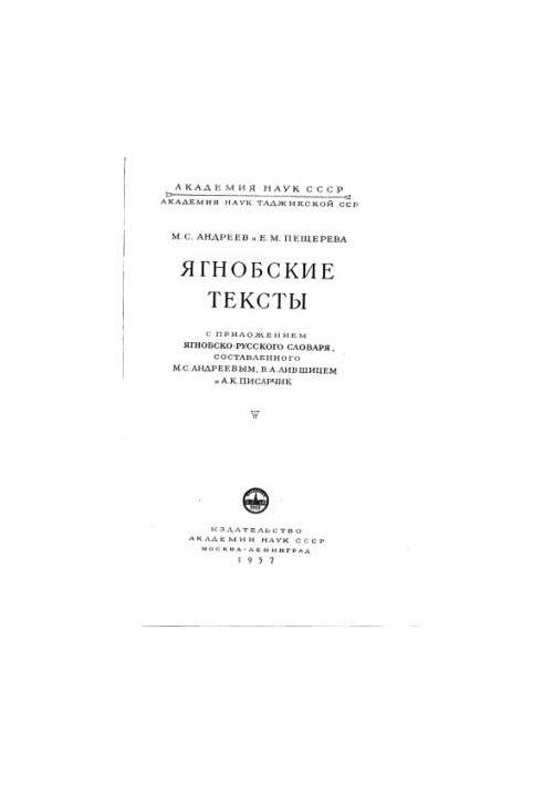 Ягнобские тексты