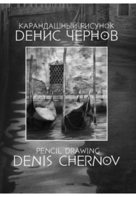 Denis Chernov. Pencil drawing. Catalogue of works