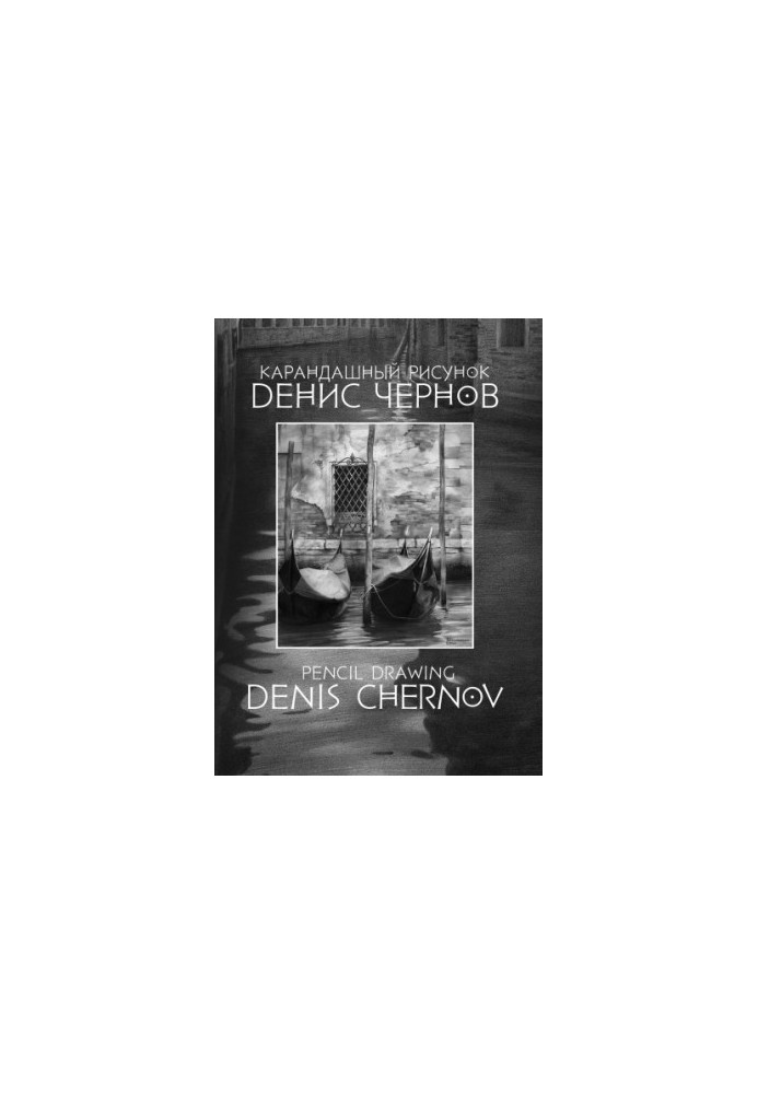 Denis Chernov. Pencil drawing. Catalogue of works
