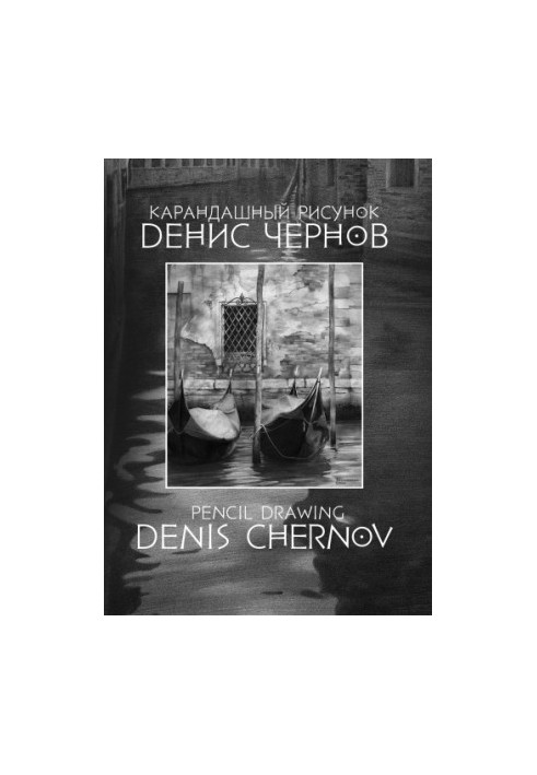 Denis Chernov. Pencil drawing. Catalogue of works