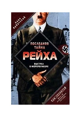 The last secret of the Reich. The shot in the Fhrerbunker. The case of the disappearance of Hitler
