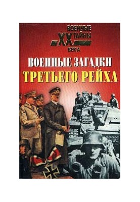 Военные загадки Третьего рейха