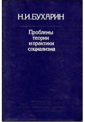Проблемы теории и практики социализма