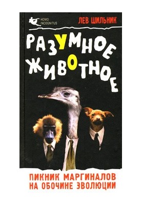 Reasonable animal. Picnic of marginals on the side of evolution