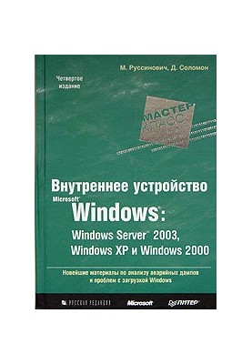 Внутрішня будова Microsoft Windows: Windows Server 2003, Windows XP та Windows 2000