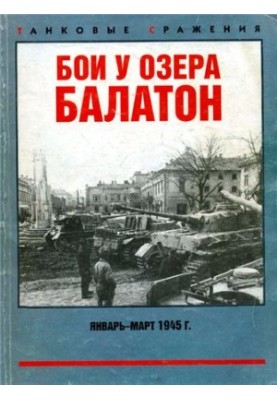 Бои у озера Балатон