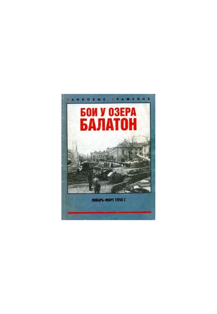 Бои у озера Балатон
