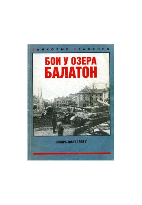 Бои у озера Балатон