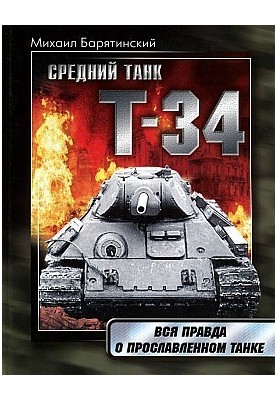 Т-34: Правда о прославленном танке