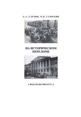 На історичному переломі: Навчальний посібник