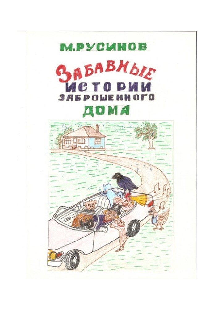 Друзі мимоволі, або кумедні історії покинутого будинку