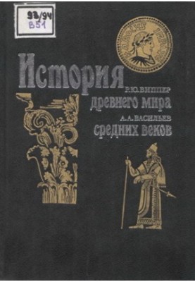 Vasilyev A. A. - History of the Middle Ages. Vipper R. Y. - History of the Ancient World
