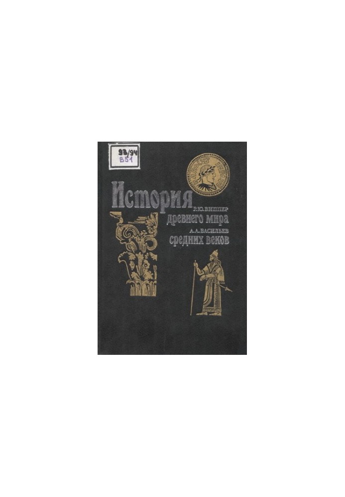 Vasilyev A. A. - History of the Middle Ages. Vipper R. Y. - History of the Ancient World