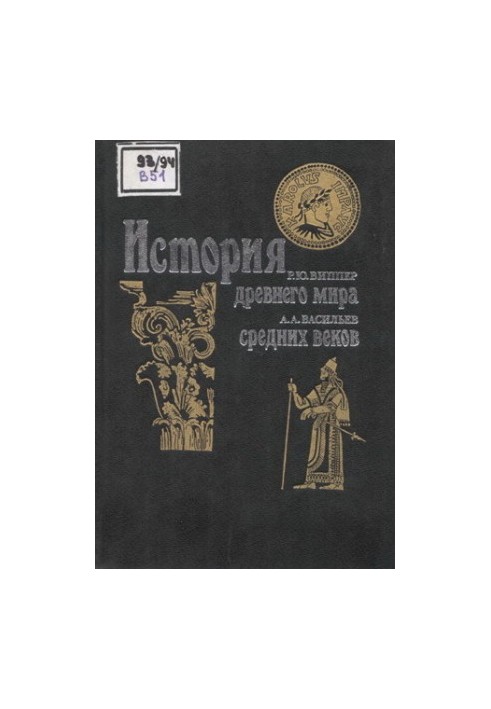 Vasilyev A. A. - History of the Middle Ages. Vipper R. Y. - History of the Ancient World