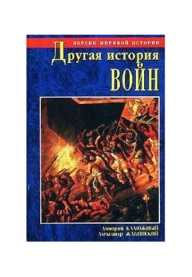 Історія війн. Від палиць до бомбардирів