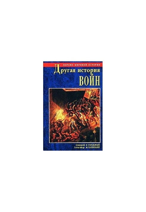 Історія війн. Від палиць до бомбардирів