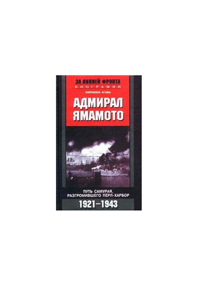 Адмирал Ямамото. Путь самурая, разгромившего Перл-Харбор. 1921 - 1943 гг.