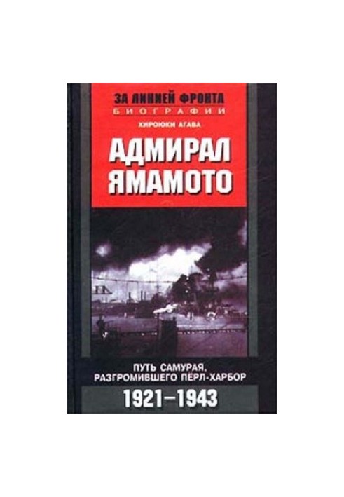 Адмирал Ямамото. Путь самурая, разгромившего Перл-Харбор. 1921 - 1943 гг.