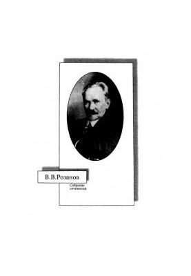 V. V. Rozanov. Collected works. In the court of pagans