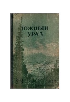 По зауралью. Путевые заметки