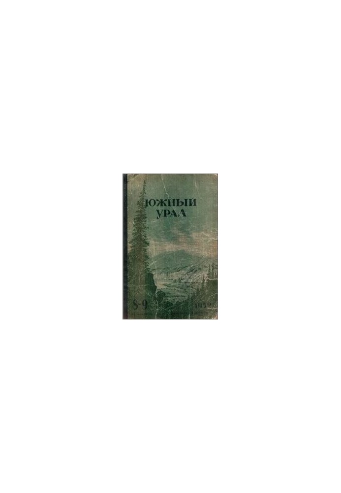 По зауралью. Путевые заметки