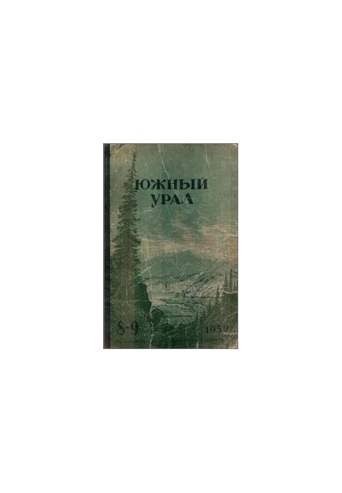 По зауралью. Путевые заметки