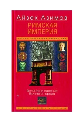 Римская империя : Величие и падение Вечного города