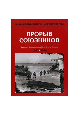 Allied breakthrough. 1943-1944