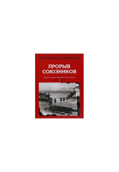 Allied breakthrough. 1943-1944