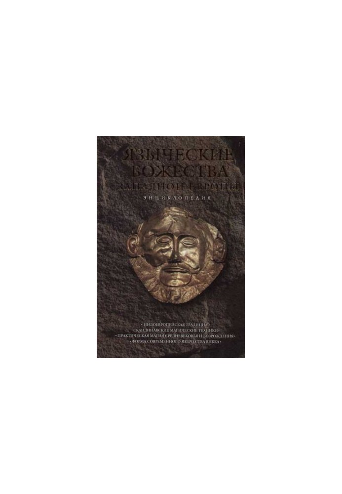 Pagan deities of Western Europe. Encyclopedia