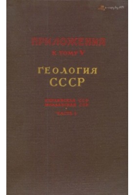 Геология СССР. Том 5 Украинская ССР. Молдавская ССР. Часть 1. Геологическое описание платформенной части. приложения (3 карты