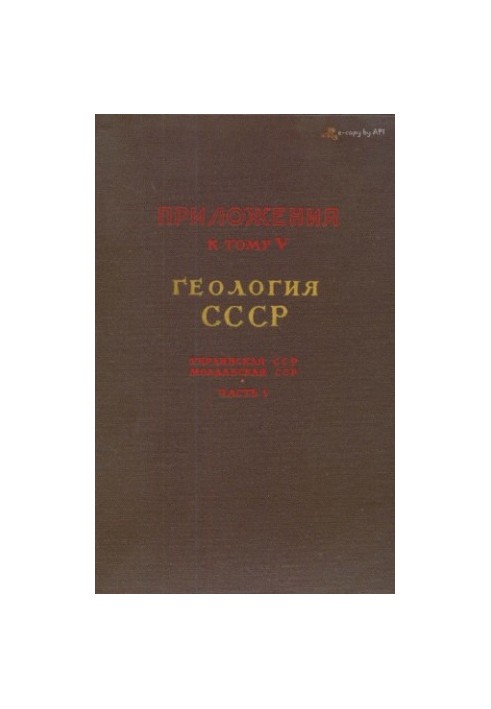 Геология СССР. Том 5 Украинская ССР. Молдавская ССР. Часть 1. Геологическое описание платформенной части. приложения (3 карты