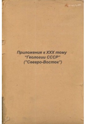 Geology of the USSR. Volume 30 Northeast of the USSR Applications (5 maps, 16 schemes) Part 1. Geological description