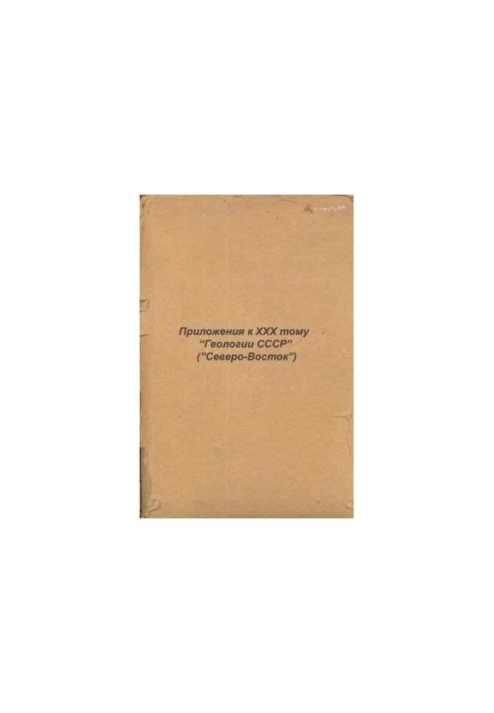 Geology of the USSR. Volume 30 Northeast of the USSR Applications (5 maps, 16 schemes) Part 1. Geological description